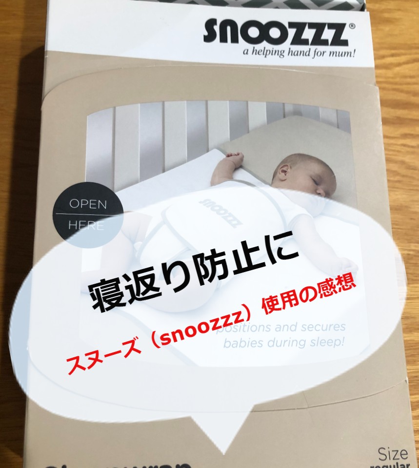 snoozzz うつぶせ寝防止ベルト【未使用未開封新品】